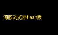 海豚浏览器flash版
